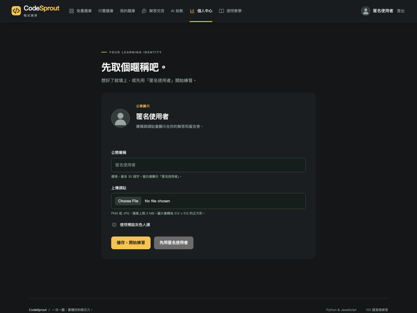 首次登入可選填暱稱,預設顯示匿名使用者與灰色人頭