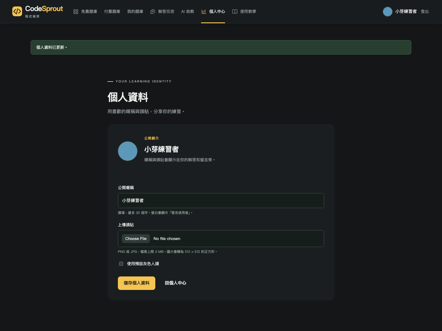 個人資料設定可修改公開暱稱及上傳或移除頭貼