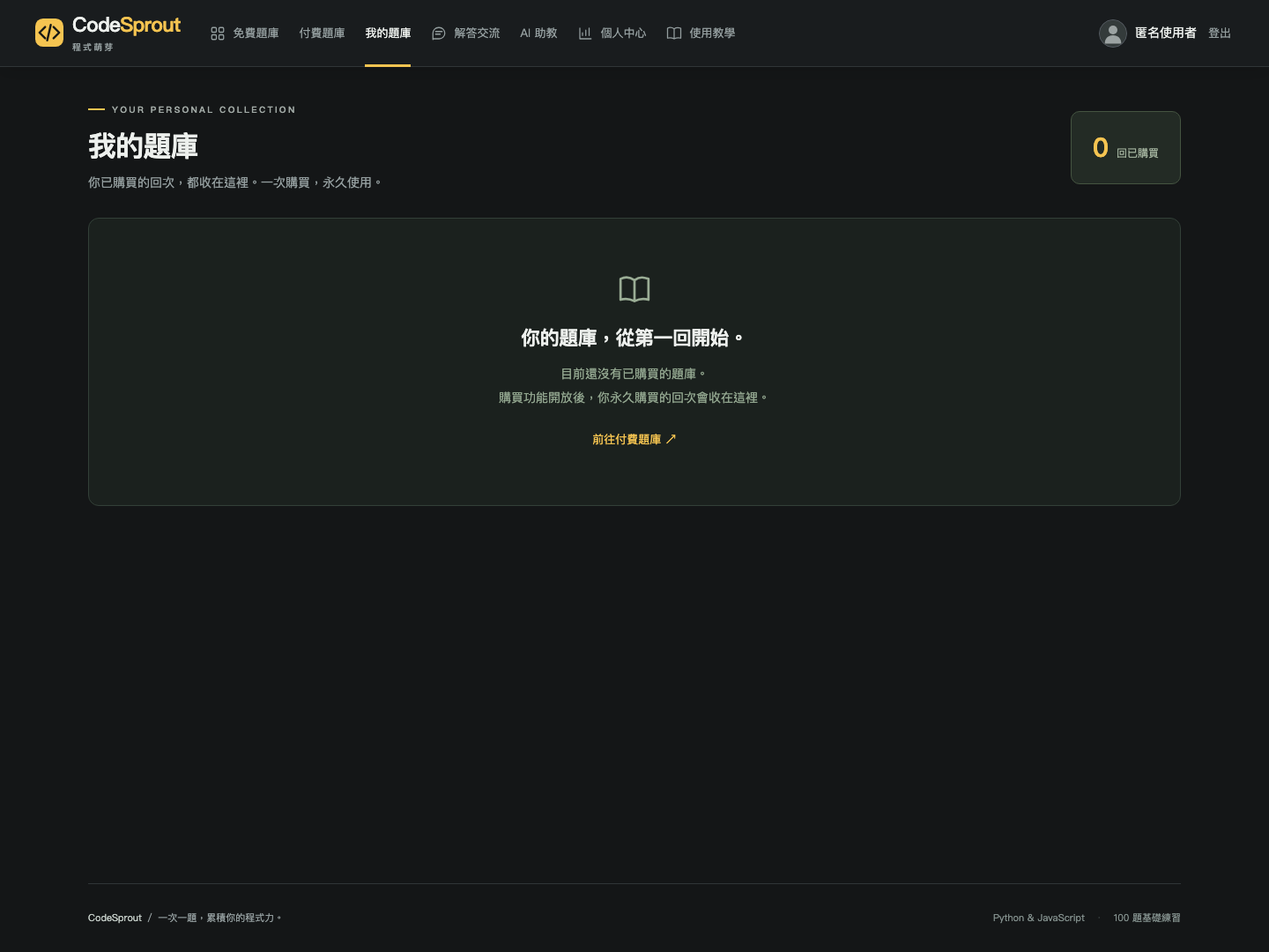我的題庫顯示目前沒有已購買回次,之後購買的回次會收在這裡